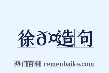 徐𤊹造句是什么意思的图片